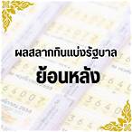 ผลออกสลากกินแบ่งย้อนหลัง